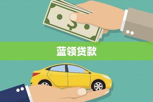 锦州蓝领贷款