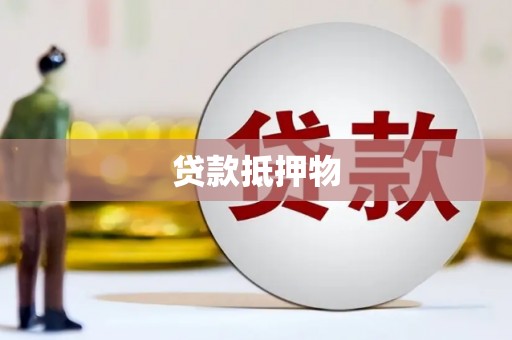 锦州贷款抵押物