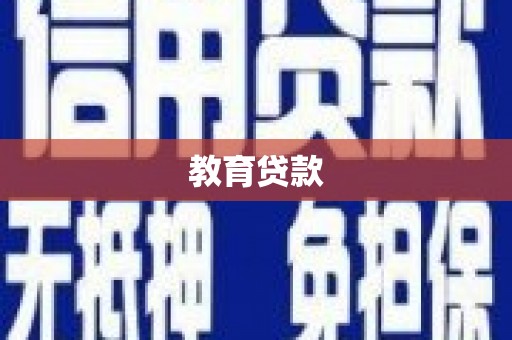 锦州教育贷款