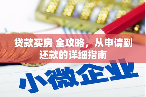 锦州贷款买房 全攻略，从申请到还款的详细指南