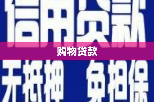 锦州购物贷款