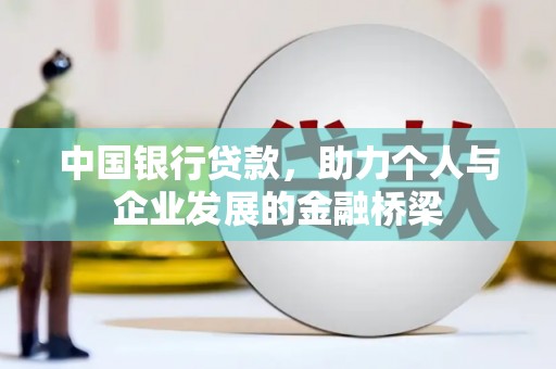 锦州中国银行贷款，助力个人与企业发展的金融桥梁