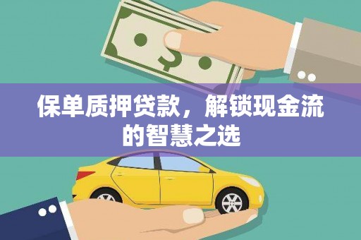 锦州保单质押贷款，解锁现金流的智慧之选