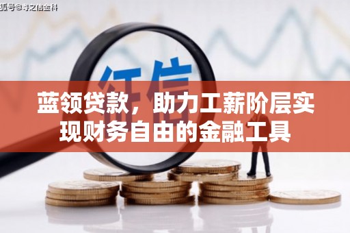 锦州蓝领贷款，助力工薪阶层实现财务自由的金融工具
