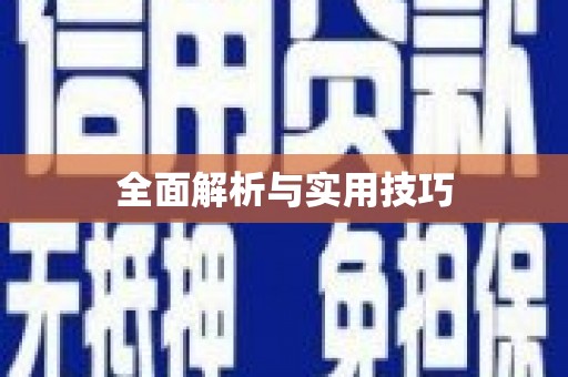 锦州全面解析与实用技巧