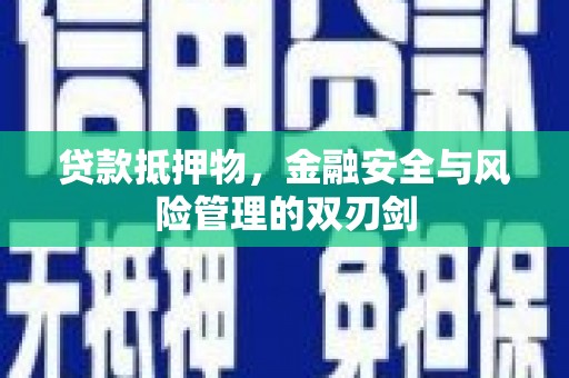 锦州贷款抵押物，金融安全与风险管理的双刃剑