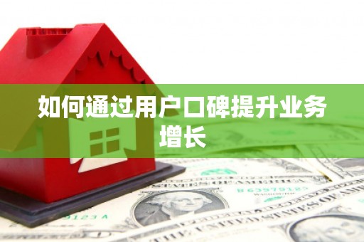 锦州如何通过用户口碑提升业务增长