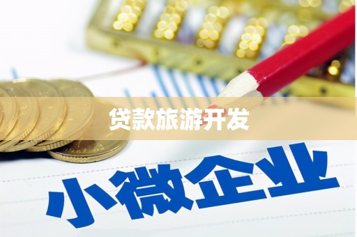 锦州贷款旅游开发