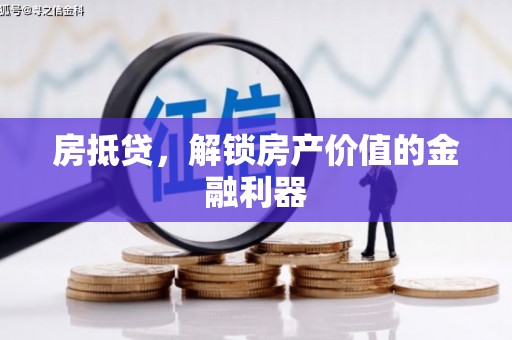 锦州房抵贷，解锁房产价值的金融利器