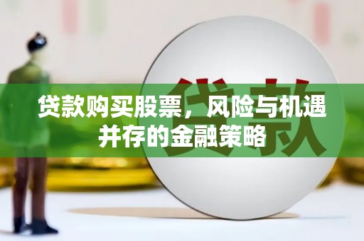 锦州贷款购买股票，风险与机遇并存的金融策略