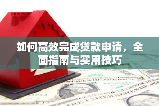锦州如何高效完成贷款申请，全面指南与实用技巧