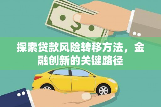 锦州探索贷款风险转移方法，金融创新的关键路径
