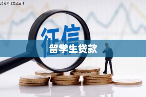 锦州留学生贷款