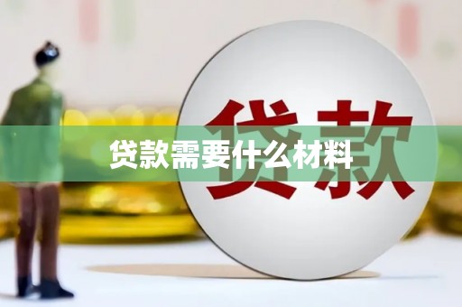 锦州贷款需要什么材料