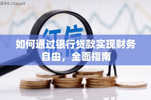锦州如何通过银行贷款实现财务自由，全面指南
