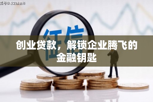 锦州创业贷款，解锁企业腾飞的金融钥匙