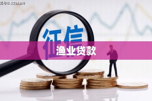 锦州渔业贷款