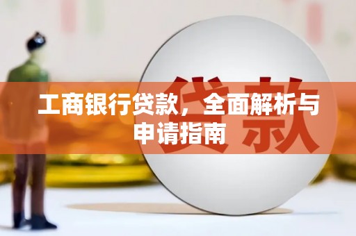 锦州工商银行贷款，全面解析与申请指南