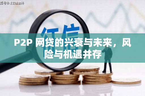 锦州P2P 网贷的兴衰与未来，风险与机遇并存