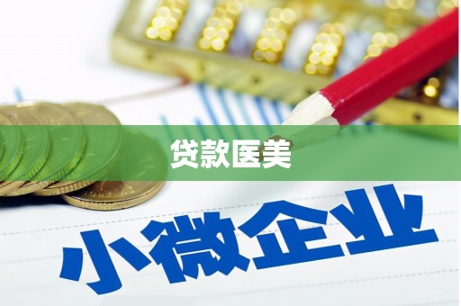 锦州贷款医美