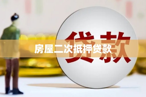 锦州房屋二次抵押贷款