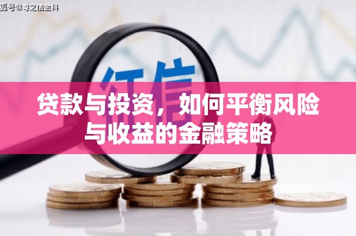 锦州贷款与投资，如何平衡风险与收益的金融策略