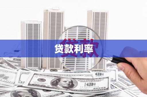 锦州贷款利率