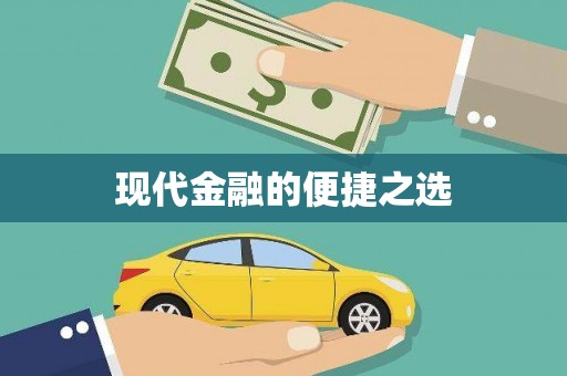锦州现代金融的便捷之选