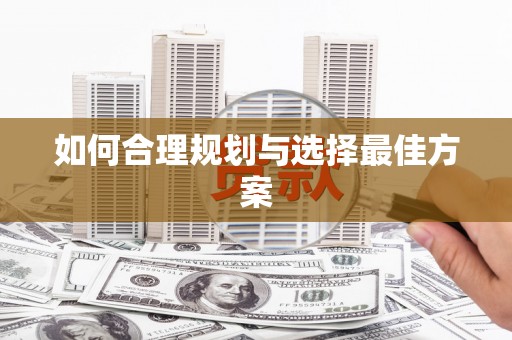 锦州如何合理规划与选择最佳方案