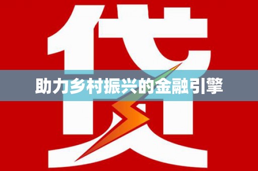 锦州助力乡村振兴的金融引擎