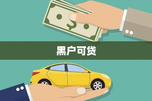 锦州黑户可贷