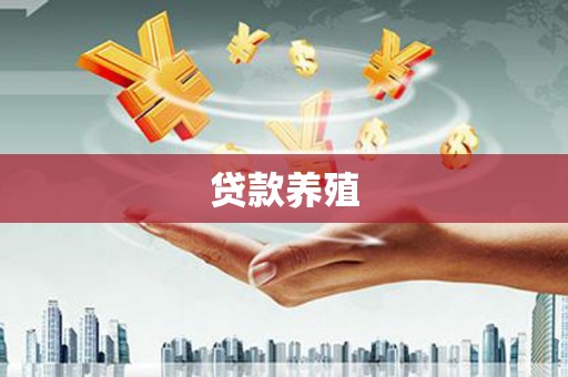 锦州贷款养殖