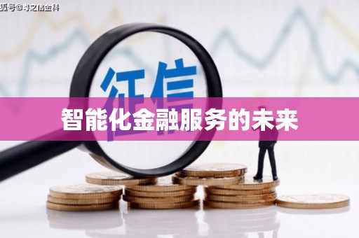 锦州智能化金融服务的未来