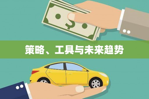 锦州策略、工具与未来趋势