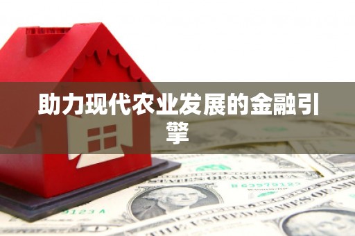 锦州助力现代农业发展的金融引擎