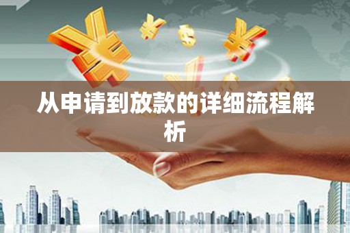 锦州从申请到放款的详细流程解析