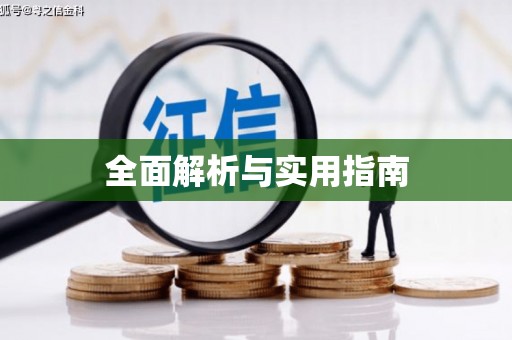 锦州全面解析与实用指南