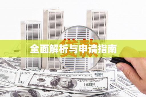 锦州全面解析与申请指南