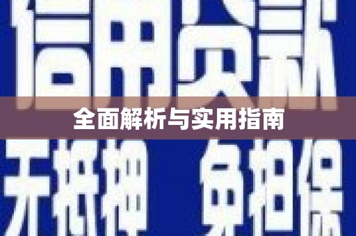 锦州全面解析与实用指南