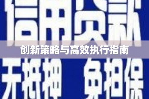 锦州创新策略与高效执行指南