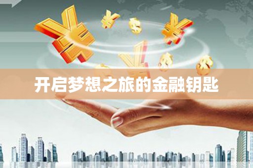 锦州开启梦想之旅的金融钥匙