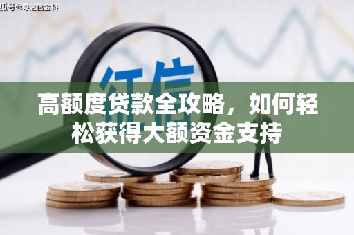 锦州高额度贷款全攻略，如何轻松获得大额资金支持