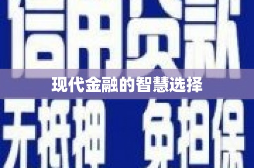 锦州现代金融的智慧选择