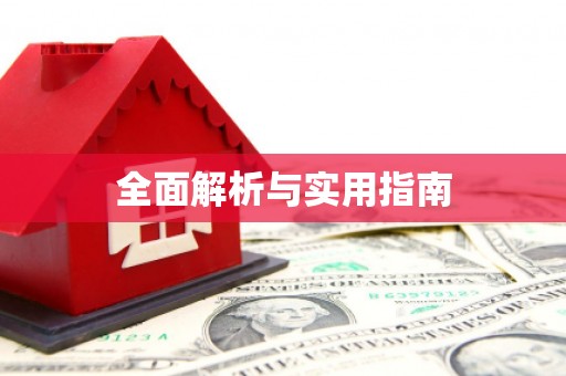 锦州全面解析与实用指南