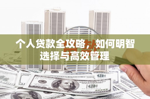锦州个人贷款全攻略，如何明智选择与高效管理