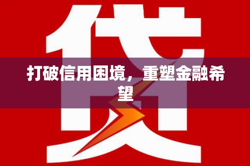 锦州打破信用困境，重塑金融希望