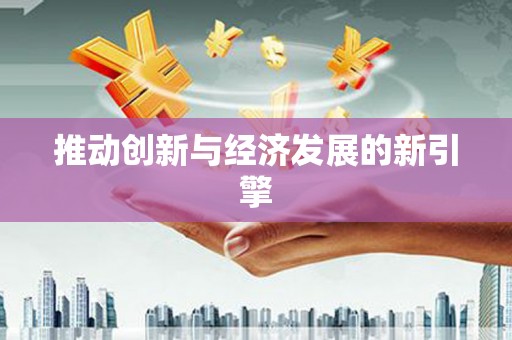 锦州推动创新与经济发展的新引擎