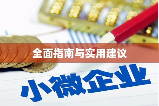 锦州全面指南与实用建议