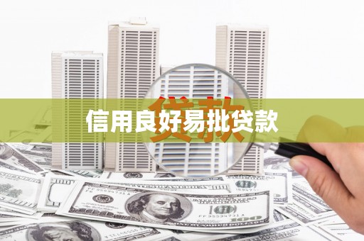 锦州信用良好易批贷款
