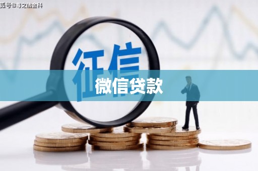 锦州微信贷款